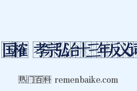 国榷·孝宗弘治十三年反义词是什么意思的图片